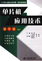 单片机应用技术 教学做一体化