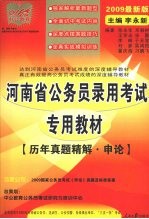 河南省公务员录用考试专用教材 历年真题精解：申论 2009最新版