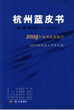 2008年杭州发展报告 杭州经济技术开发区卷