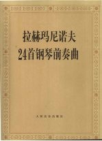 拉赫玛尼诺夫24首钢琴前奏曲