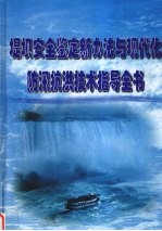 堤坝安全鉴定新办法与现代化防汛抗洪技术指导全书 第4册