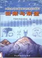 回顾与展望 20世纪重大科技成就和21世纪科技发展前景