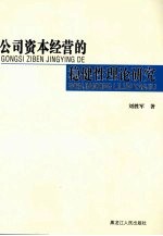 公司资本经营的稳健性理论研究