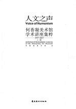 人文之声：何香凝美术馆学术讲座集粹 上 1997-2007