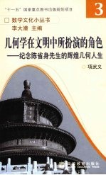 几何学在文明中所扮演的角色 纪念陈省身先生的辉煌几何人生