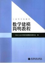 数学建模简明教程