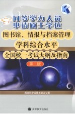 图书馆情报与档案管理学科综合水平全国统一考试大纲及指南 第2版 同等学力