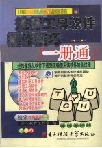 流行工具软件操作技巧一册通 轻松掌握从软件下载到正确使用该软件的全过程