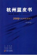 2009年杭州发展报告 社会卷