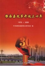 静海县改革开放三十年 1978-2008