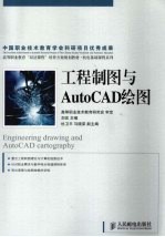 工程制图与AutoCAD绘图（高职）