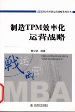 制造TPM效率化运营战略