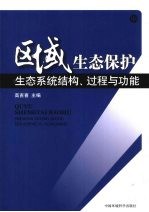 区域生态保护 中 生态系统结构、过程与功能