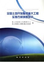 全国土地开发整理重大工程实施方案纲要研究