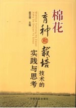 棉花育种和栽培技术的实践与思考