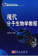 现代分子生物学教程