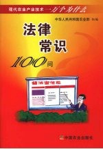 法律常识100问