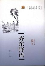 齐东野语