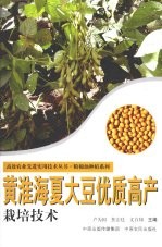 黄淮海夏大豆优质高产栽培技术