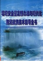 堤坝安全鉴定新办法与现代化防汛抗洪技术指导全书 第1册