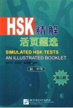 HSK 精解活页题选 第六辑 初、中等