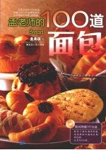 孟老师的100道面包