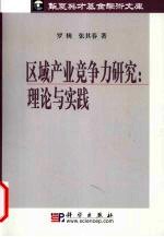 区域产业竞争力研究：理论与实践