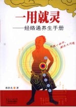 一用就灵：经络通养生手册