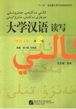 大学汉语读写 维哈文版 第2册