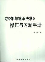 《婚姻与继承法学》操作与习题手册