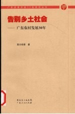 告别乡土社会 广东农村发展30年