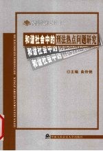 和谐社会中的刑法热点问题研究