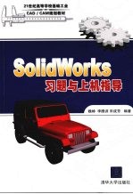 SolidWorks习题与上机指导