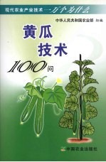 黄瓜技术100问