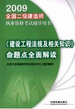 《建设工程法规及相关知识》命题点全面解读