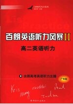 百朗英语听力风暴 2 高二英语听力 广东版