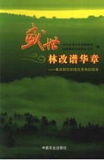 盛世林改谱华章 集体林权制度改革典型报道