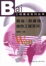 刷油、防腐、绝热工程常见问题365例