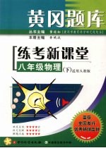 黄冈题库练考新课堂 八年级 物理 下 适用人教版