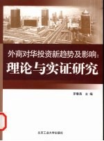 外商对华投资新趋势及影响：理论与实证研究