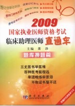 2009国家执业医师资格考试临床助理医师直通车·题库押题篇