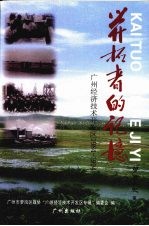 开拓者的记忆 广州经济技术开发区1984-1994