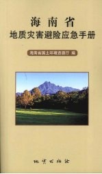 海南省地质灾害避险应急手册