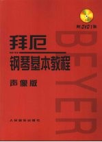 拜厄钢琴基本教程 声像版