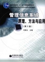 管理信息系统  原理、方法与应用