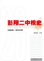 彭阳二中校史 1988-2008