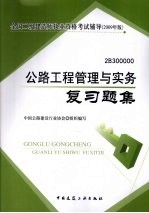 公路工程管理与实务复习题集