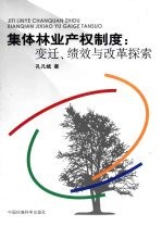 集体林业产权制度 变迁、绩效与改革探索