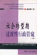 社会转型期过渡性行政管窥 下