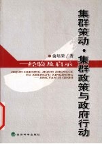 集群策动、集群政策与政府行动 经验与启示